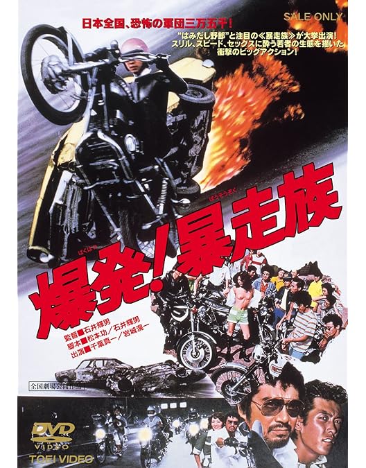 Amazon.co.jp: 爆発! 750cc族 [DVD] : 岩城滉一, ジャネット八田, 星野